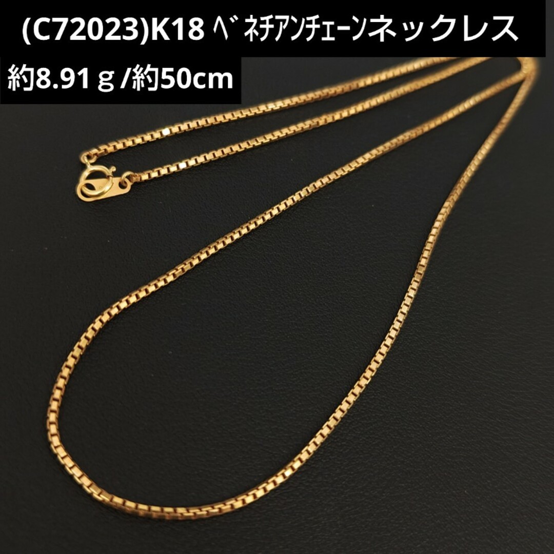 C72023)K18 ベネチアンチェーン ネックレス ホールマーク750 - ネックレス