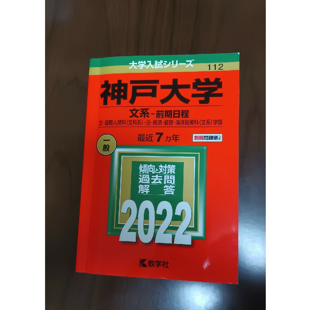 神戸大学（文系－前期日程） 文・国際人間科〈文科系〉・法・経済・経営・海洋政策 エンタメ/ホビーの本(語学/参考書)の商品写真