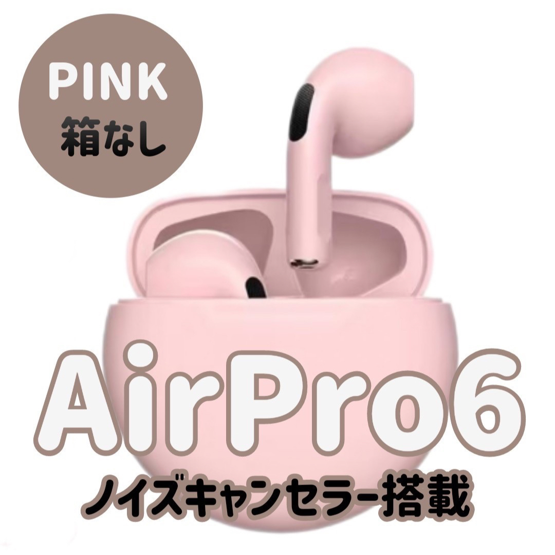 ☆最強コスパ☆新品AirPro6 Bluetoothワイヤレスイヤホン ピンクの通販 by マチャキング ☆最強コスパ☆新品AirPro6 Bluetoothワイヤレスイヤホン ピンク