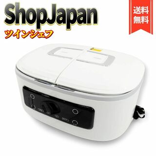 【良品】ショップジャパン ツインシェフ 自動調理鍋 TWC-AM01 ホワイト