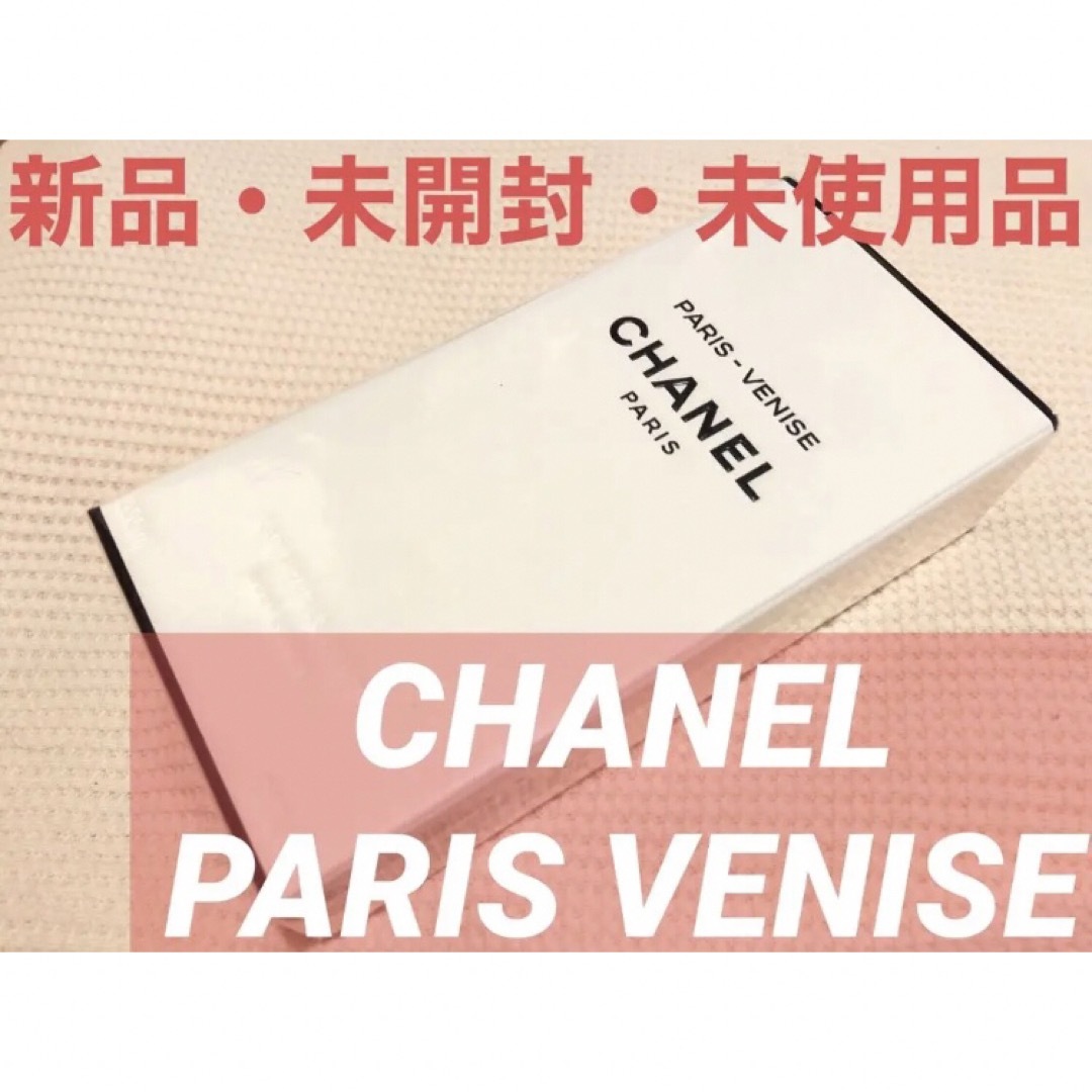 【新品・未開封・未使用】CHANEL PARIS VENISE ボディローション