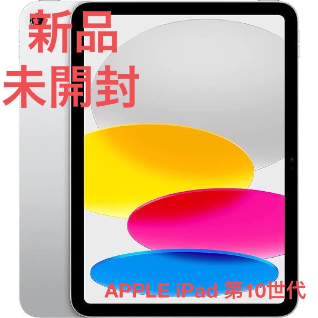 iPad(アイパッド)の【新品未開封】APPLE iPad 第10世代 10.9インチ　64gb スマホ/家電/カメラのPC/タブレット(タブレット)の商品写真