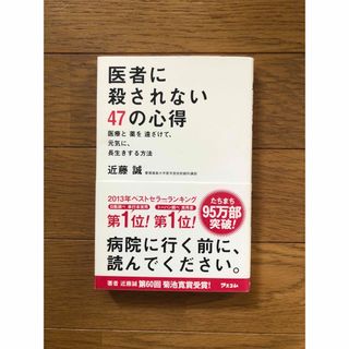 医者に殺されない４７の心得 医療と薬を遠ざけて、元気に、長生きする方法(健康/医学)