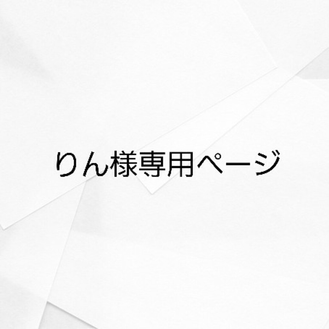 りん様専用ページの通販 by yrym's shop|ラクマ