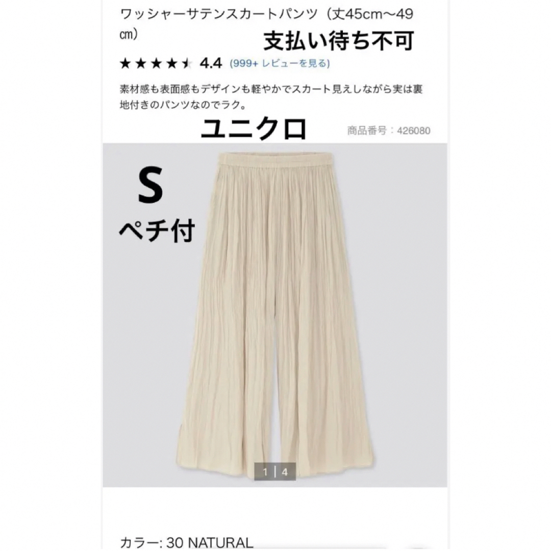UNIQLO - 美品/ワッシャーサテンスカートパンツ(丈45cm~49㎝)S