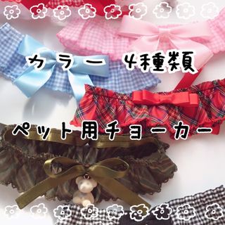 ペット用チェックレースチョーカー　20026 くまチャーム追加可能(ペット服/アクセサリー)