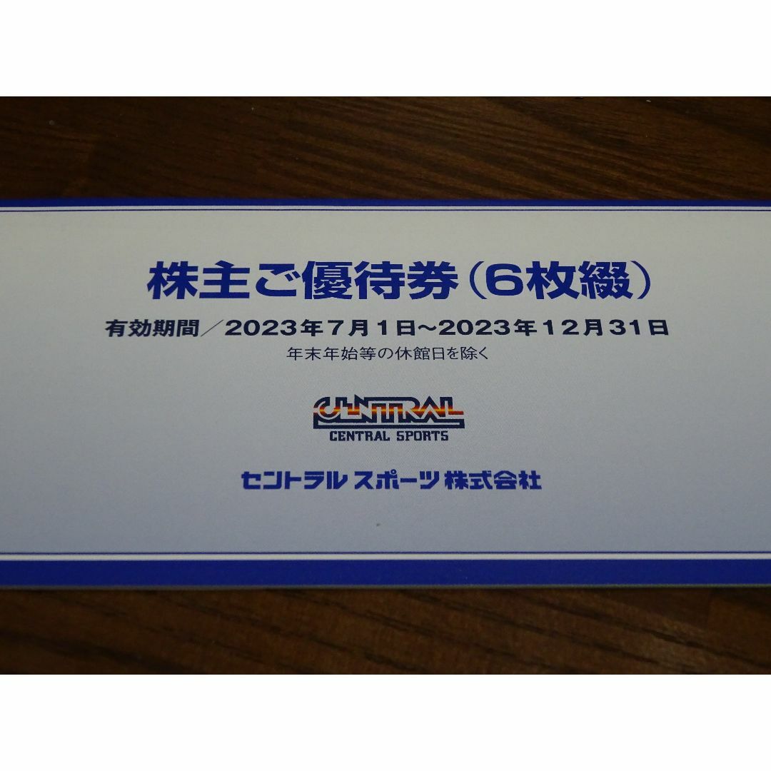 公式オンラインストア セントラルスポーツ株主優待券 ６枚 23年12月31