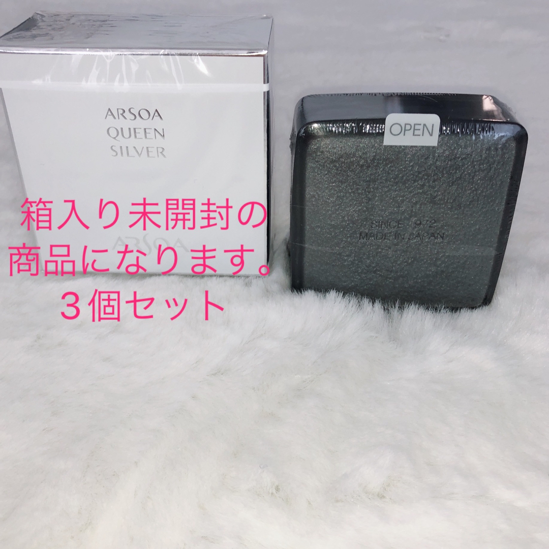 新品☆アルソアクイーンシルバー135g3個