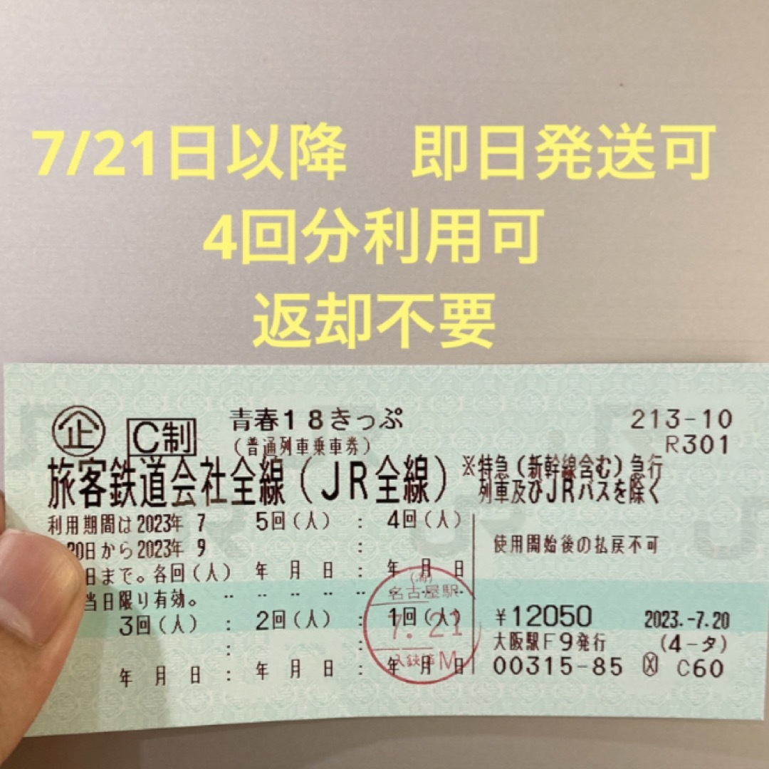 【7/21以降　即日発送可】　青春18きっぷ　4回分　2023年夏