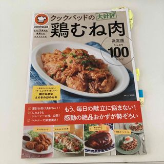 クックパッドの大好評鶏むね肉決定版１００ ３２５万品から厳選したベストレシピ(料理/グルメ)