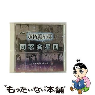 【中古】 黄昏流星群～同窓会星団～　サウンドトラック/ＣＤ/ESCL-2328(アニメ)