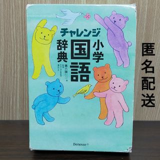 ベネッセ(Benesse)のチャレンジ　小学国語辞典　第六版　コンパクト版グリーン　ベネッセ　小学生　第６版(語学/参考書)