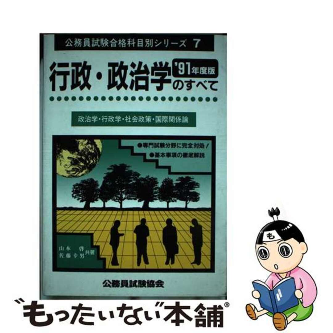 行政・政治学のすべて  ’９１年度版 /公務員試験協会/山本啓