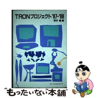 【中古】 ＴＲＯＮプロジェクト’８７ー’８８/パーソナルメディア/坂村健(コンピュータ/IT)