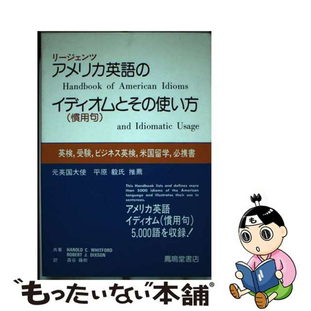 リージェンツアメリカ英語のイディオム（慣用句）とその使い方 英検，受験，ビジネス英検，米国留学，必携書/鳳鳴堂書店/ハロルド・Ｃ．ウィットフォード