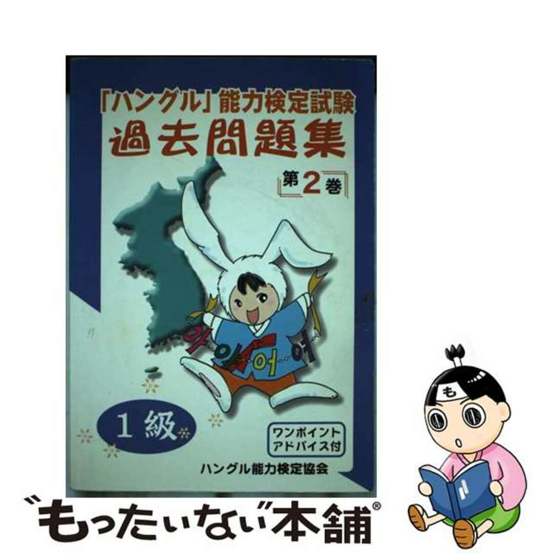 「ハングル」能力検定試験過去問題集１級 第２巻/ハングル能力検定協会/ハングル能力検定協会