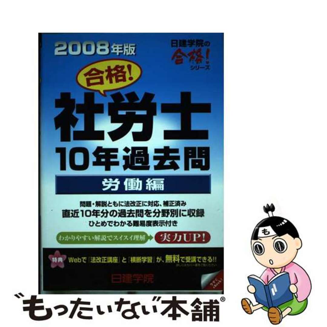 合格！社労士１０年過去問労働編 ２００８年版/建築資料研究社/日建学院