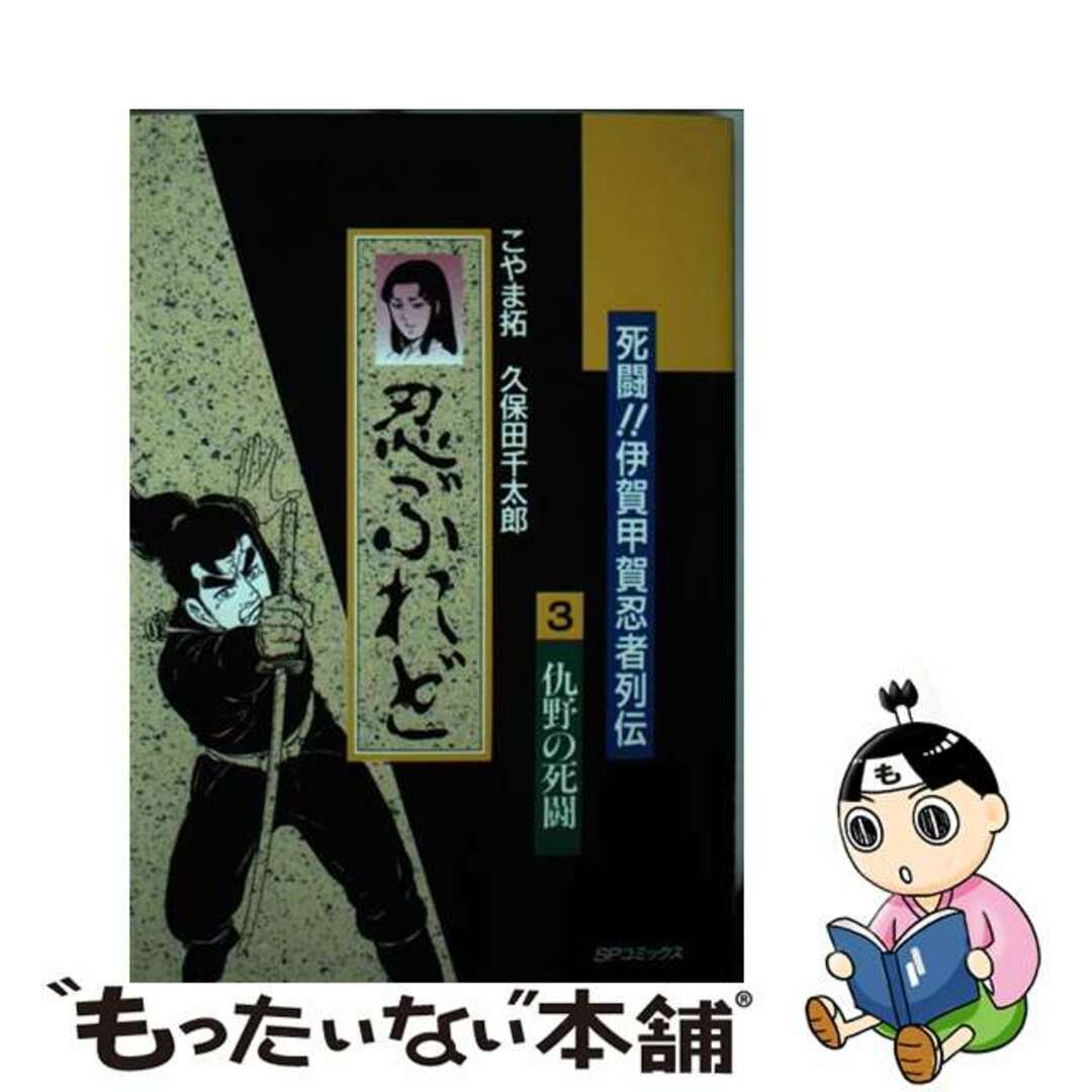 【中古】 死闘！伊賀対甲賀忍者列伝　忍ぶれど ３/リイド社/こやま拓 エンタメ/ホビーの漫画(青年漫画)の商品写真