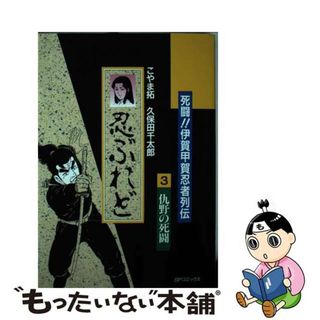 【中古】 死闘！伊賀対甲賀忍者列伝　忍ぶれど ３/リイド社/こやま拓(青年漫画)