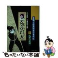 【中古】 死闘！伊賀対甲賀忍者列伝　忍ぶれど ３/リイド社/こやま拓