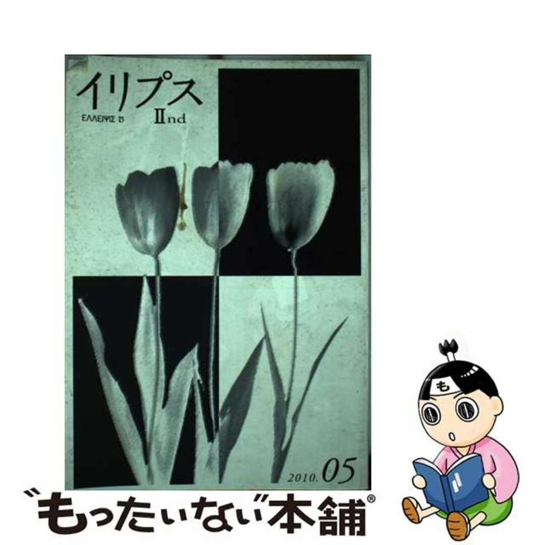 イリプス２ｎｄ ５号/澪標/イリプス編集部