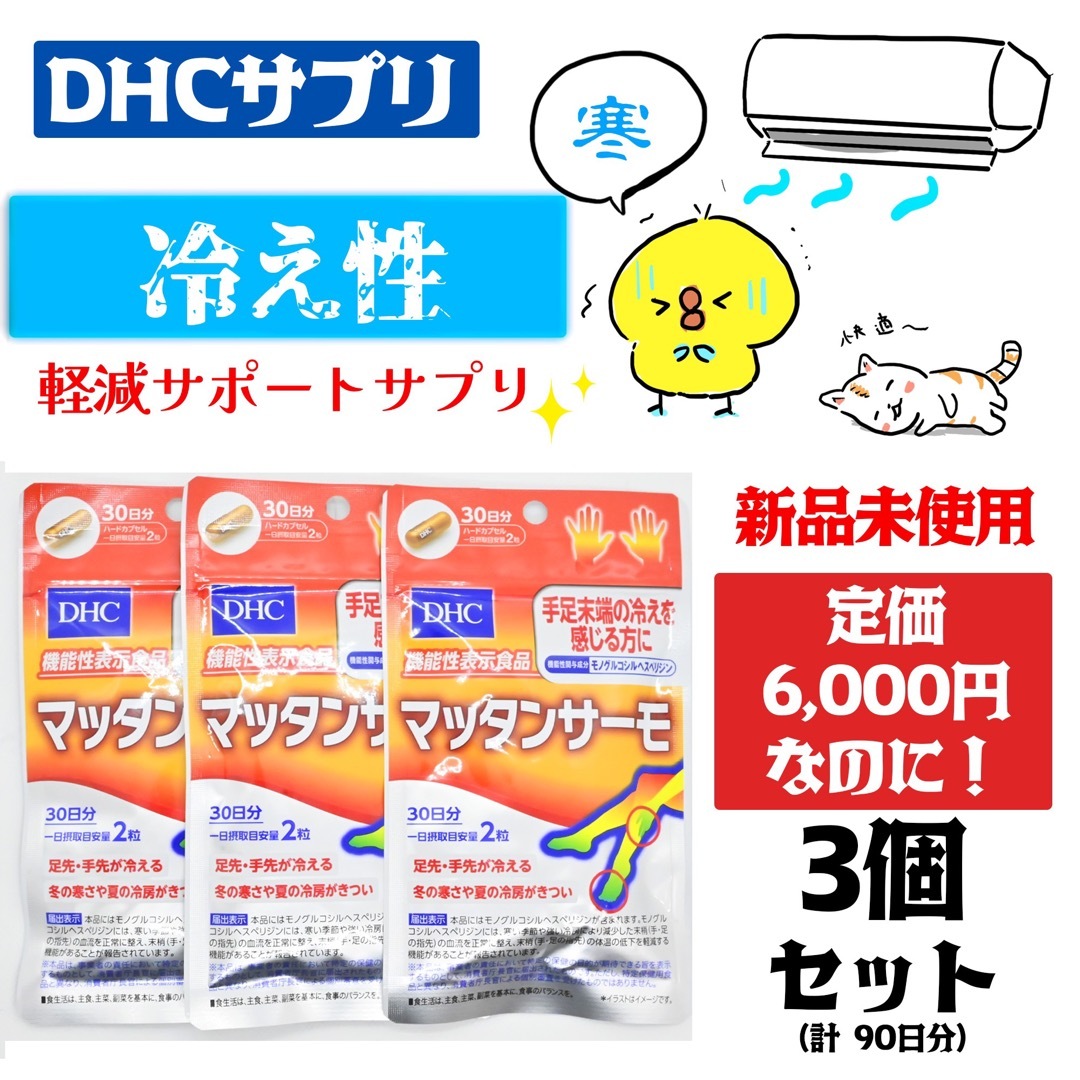 DHC マッタンサーモ 30日分 3袋　【機能性表示食品】