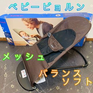 ベビービョルン(BABYBJORN)のBABY  BJORN ベビービョルン バウンサー ブラウン　バランスソフト(その他)