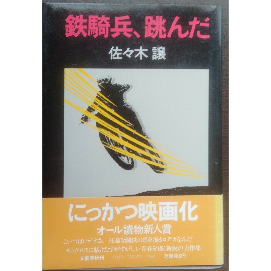 廃版　初版　帯付き　鉄機兵、跳んだ　佐々木譲