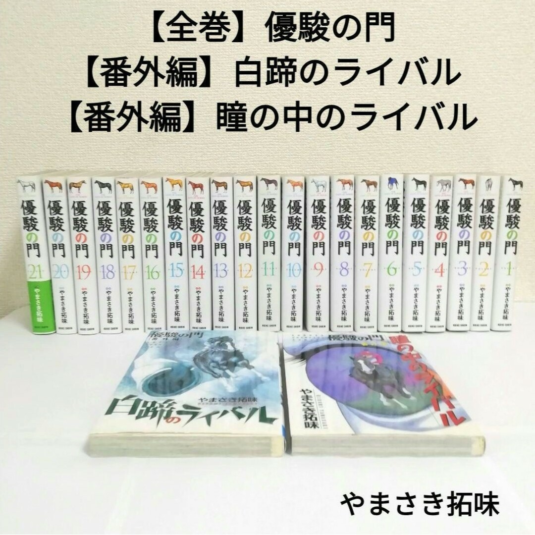 感動巨編　優駿の門　番外編白蹄のライバル　番外編瞳の中のライバル　やまさき拓味 エンタメ/ホビーの漫画(全巻セット)の商品写真