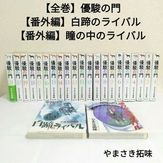 感動巨編　優駿の門　番外編白蹄のライバル　番外編瞳の中のライバル　やまさき拓味(全巻セット)