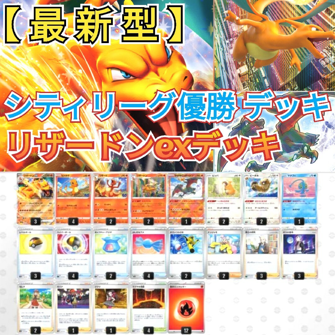 ポケモン - 【最新型】シティリーグ優勝 構築デッキ リザードンex