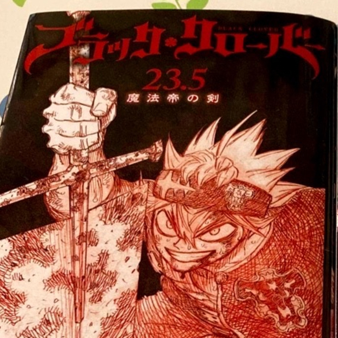 集英社 - ブラッククローバー 魔法帝の剣 23.5巻 2冊の通販 by