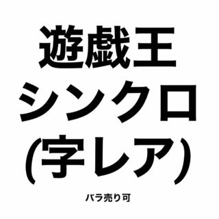 ユウギオウ(遊戯王)の遊戯王 シンクロ(字レア) バラ売り可(シングルカード)