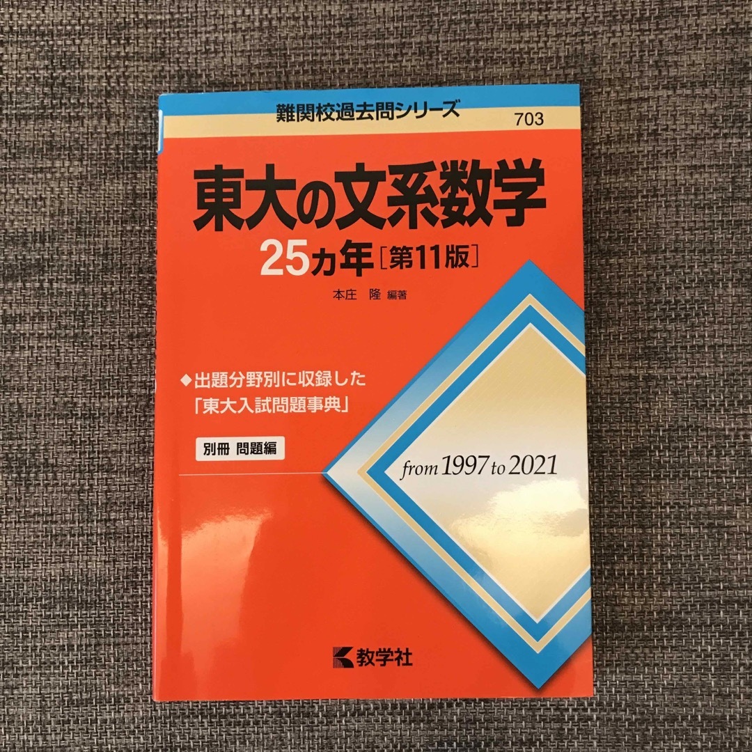 東大の文系数学２５カ年 第１１版　過去問 エンタメ/ホビーの本(語学/参考書)の商品写真