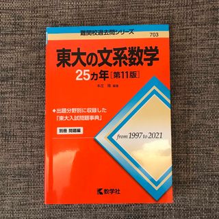 東大の文系数学２５カ年 第１１版　過去問(語学/参考書)