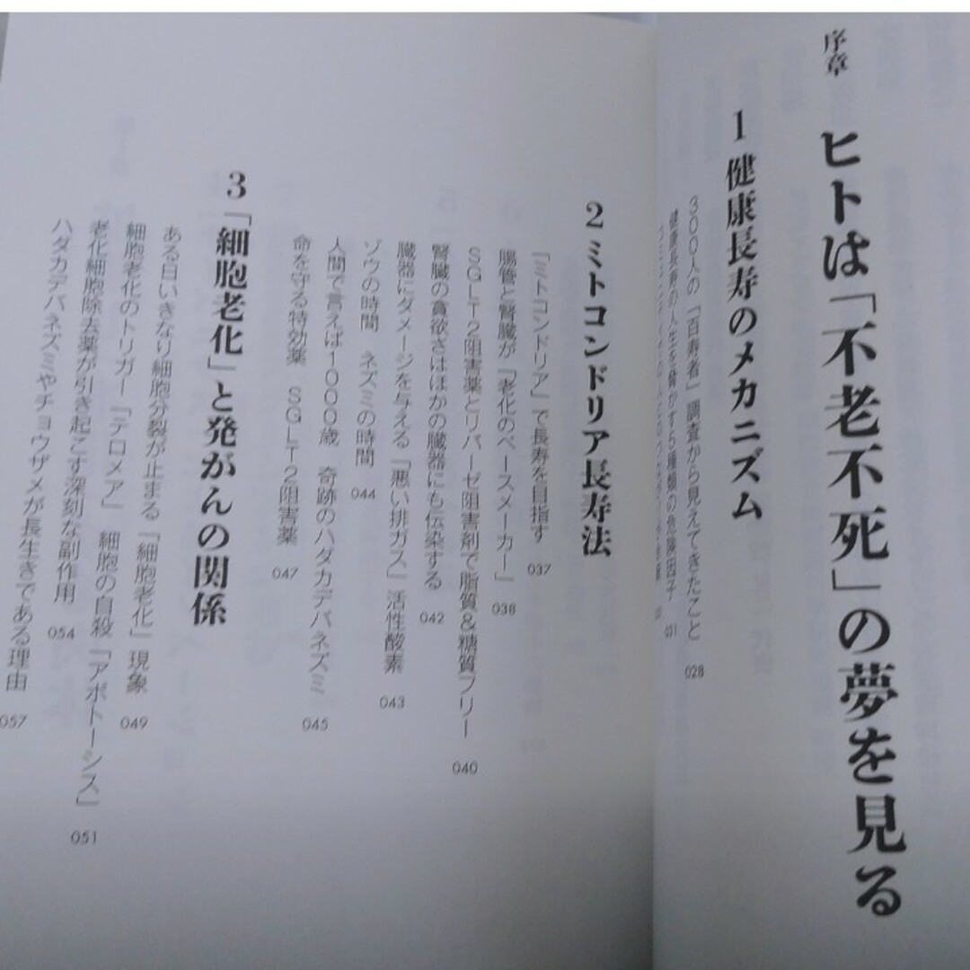 不老不死の研究 エンタメ/ホビーの本(健康/医学)の商品写真