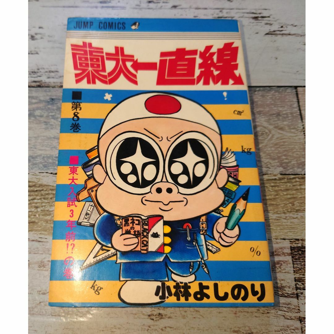 の通販　by　東大一直線　(ジャンプコミックス）C257-121　写楽堂ラクマ店｜ラクマ