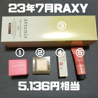 アテニア(Attenir)の23年7月RAXY(抜き取りあり)(クレンジング/メイク落とし)