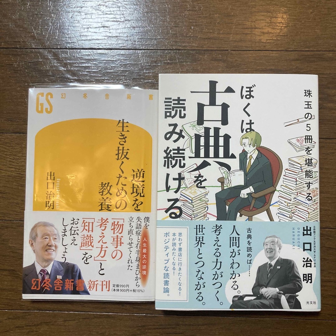 光文社(コウブンシャ)の出口治明「ぼくは古典を読み続ける」「逆境を生き抜くための教養」2冊セット エンタメ/ホビーの本(文学/小説)の商品写真