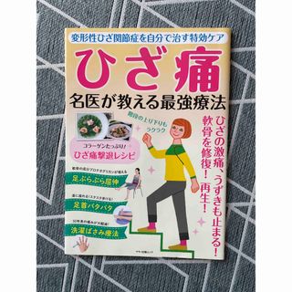 ひざ痛名医が教える最強療法(健康/医学)