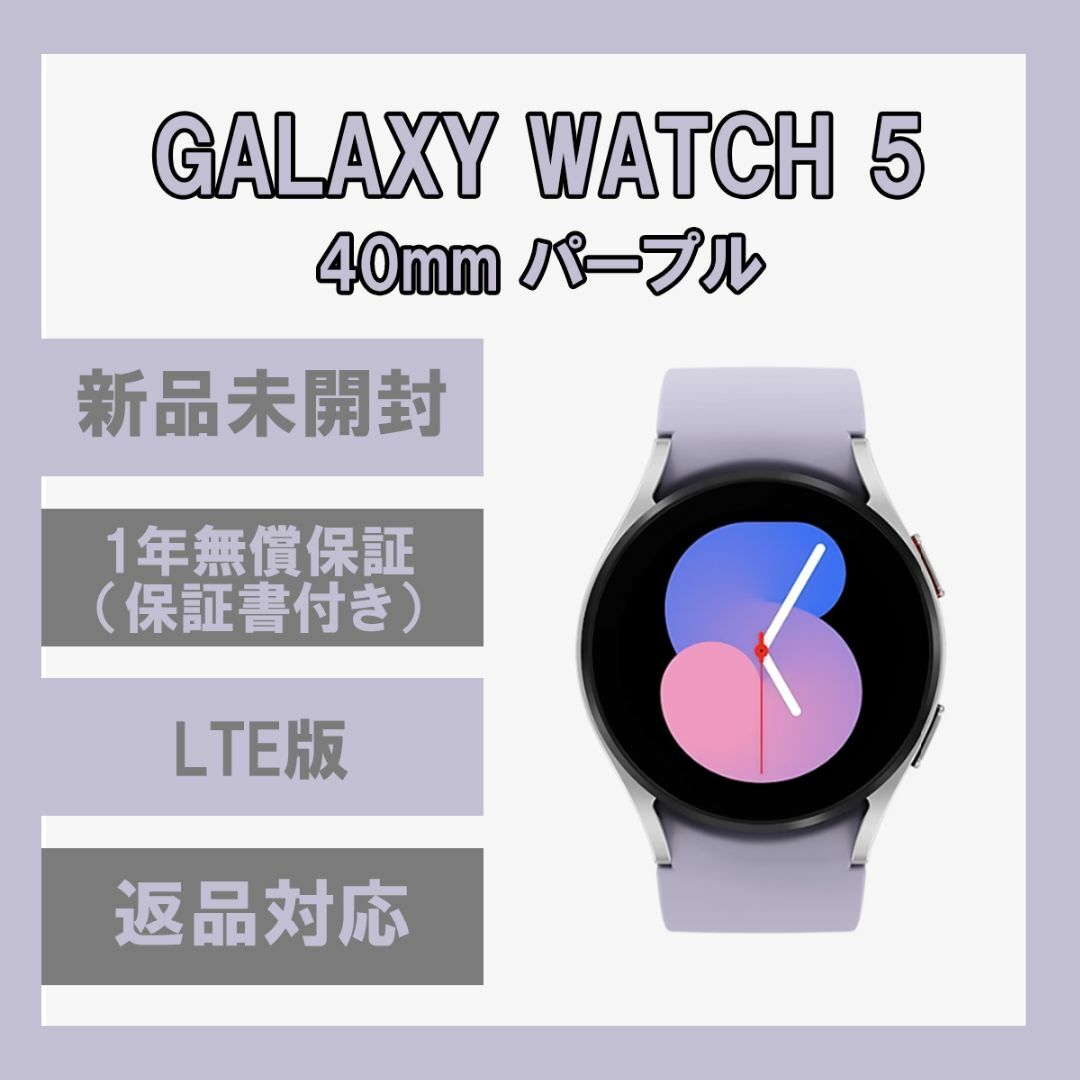 Galaxy Watch 5 パープル 40㎜ Bluetooth版 【新品】-