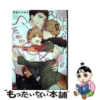 【中古】 スイートホーム　もふもふたぬき兄弟と家族になります/メディアソフト/紫妲たかゆき(ボーイズラブ(BL))