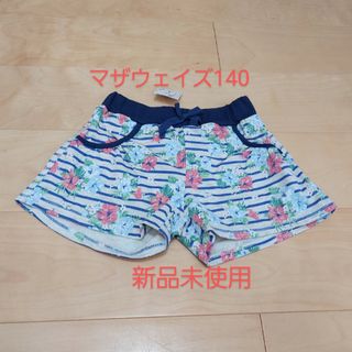 マザウェイズ(motherways)のマザウェイズ ショートパンツ140① 新品未使用(パンツ/スパッツ)