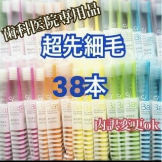 セール！歯科専用 歯ブラシ 超先細毛 38本(歯ブラシ/デンタルフロス)