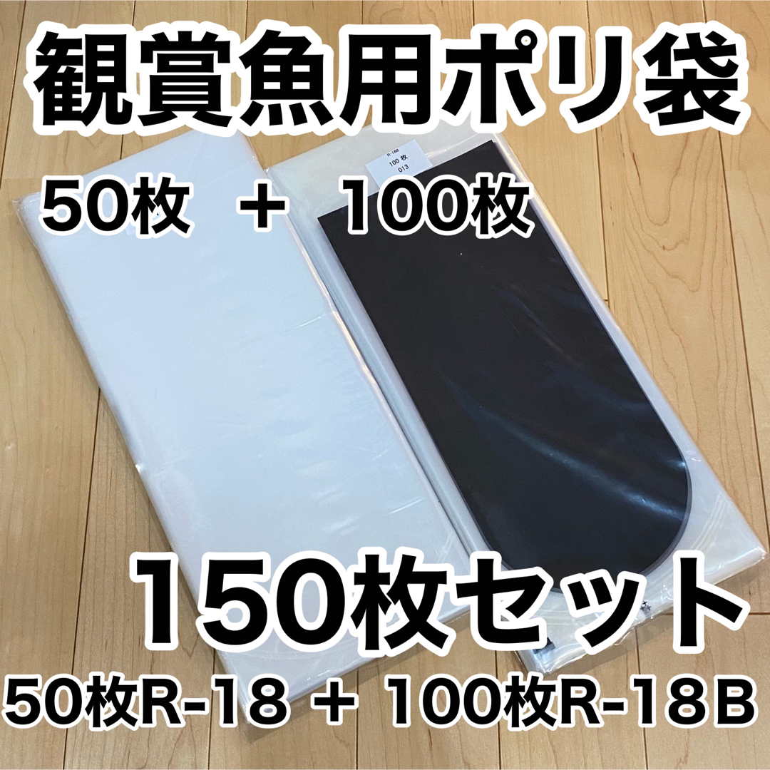 2種類150枚セット(50枚＋100枚) 観賞魚用丸底袋　ポリ袋　ビニール袋　 その他のペット用品(アクアリウム)の商品写真