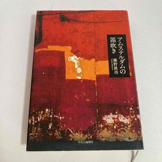 アムステルダムの笛吹き(文学/小説)