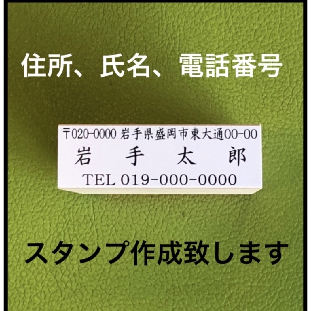 住所氏名スタンプ 横型 オーダー作成いたします ハンドメイドの文具/ステーショナリー(はんこ)の商品写真