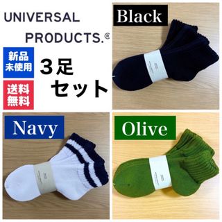 ワンエルディーケーセレクト(1LDK SELECT)の新品　UNIVERSAL PRODUCTSソックス　ブラック　ネイビー　オリーブ(ソックス)