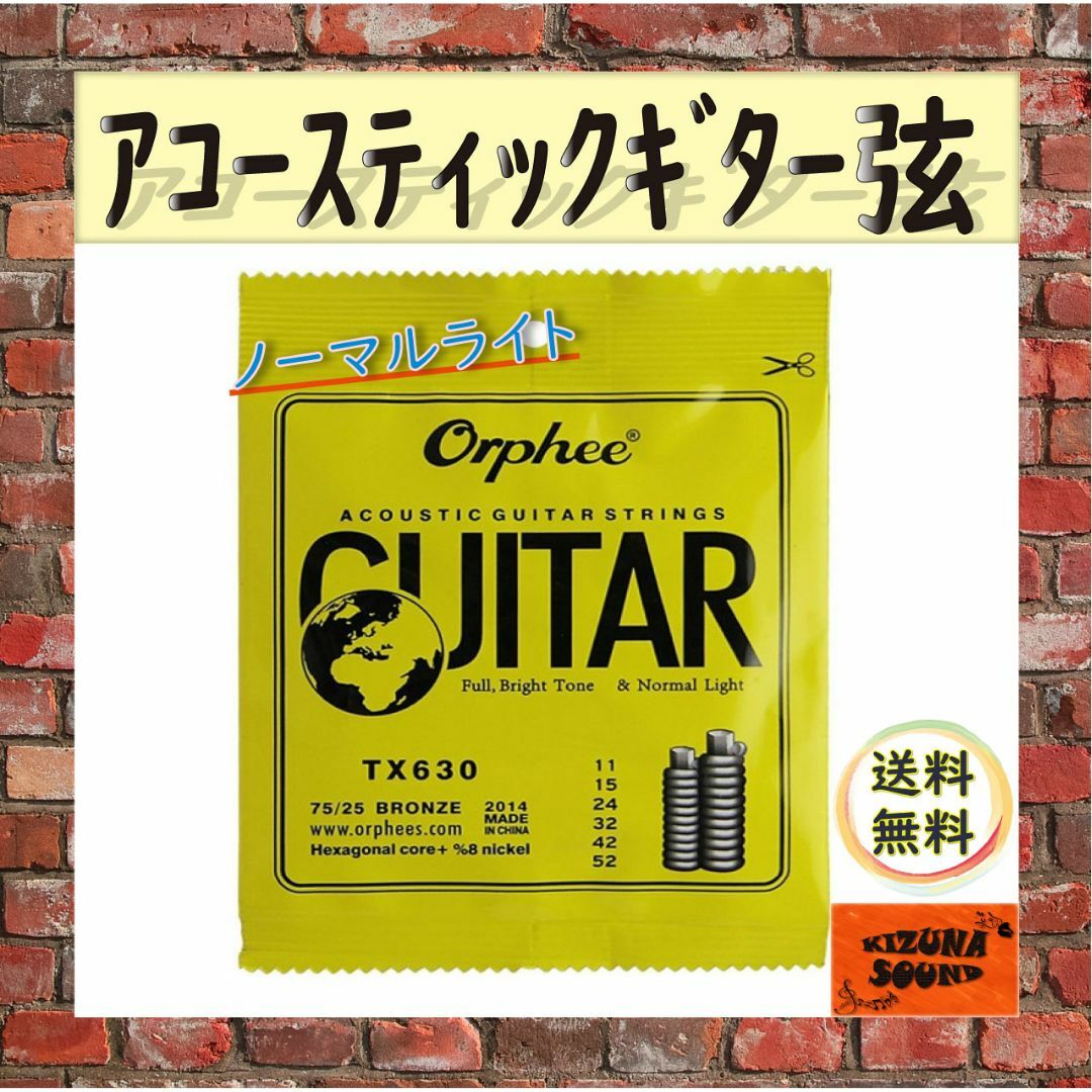 アコギ用 1～6弦 お得な6本セット！ Orpheeノーマルライトゲージ 新品 楽器のギター(アコースティックギター)の商品写真