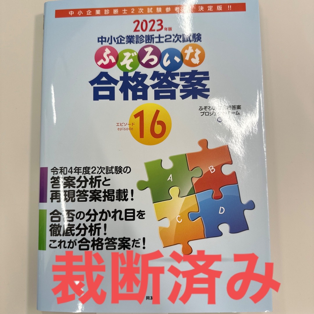 中小企業診断士2次試験 ふぞろいな合格答案(計3冊)